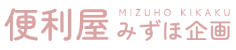 便利屋みずほ企画