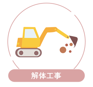 解体工事