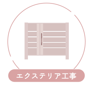 エクステリア工事