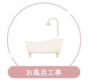 お風呂工事